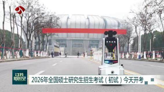 E:/25.12.10后 上傳網(wǎng)站留存/科技賦能研考安保！“安新一號”智能安保巡檢機器人亮相東南大學考點/00f8b7220428fd3e7811047cd0b3ce24.png00f8b7220428fd3e7811047cd0b3ce24